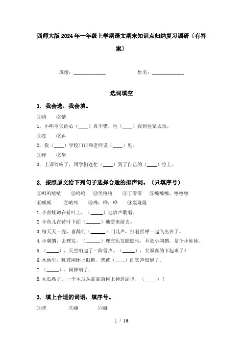 西师大版2024年一年级上学期语文期末知识点归纳复习调研〔有答案〕