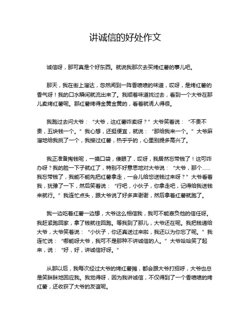 讲诚信的好处作文