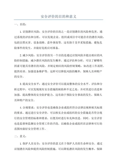 安全评价的目的和意义