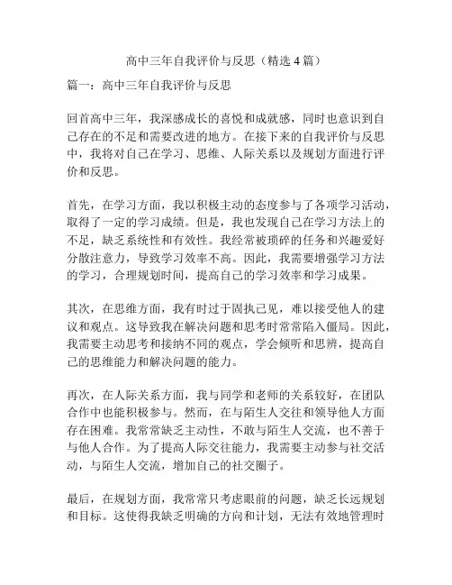 高中三年自我评价与反思(精选4篇)