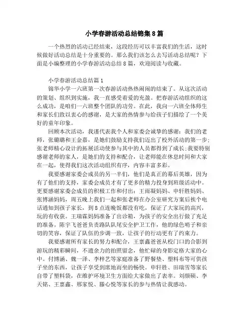 小学春游活动总结锦集8篇