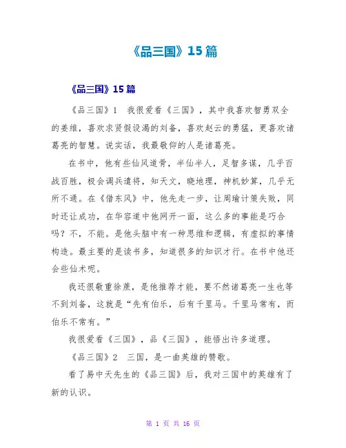 《品三国》读后感15篇