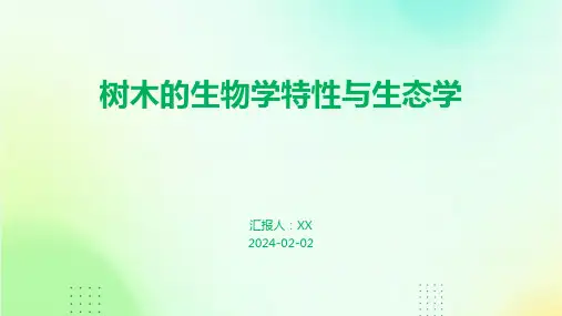 树木的生物学特性与生态学