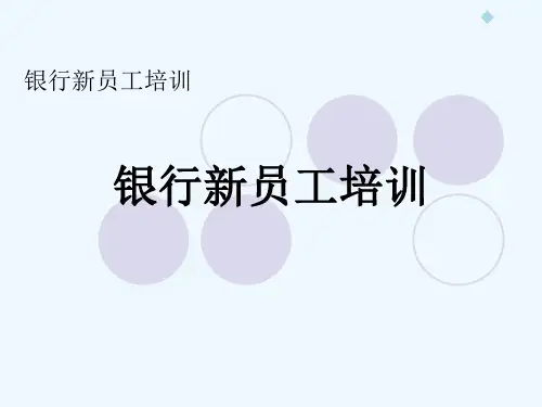 银行新员工培训讲义-第一章中国银行体系(ppt 125) 