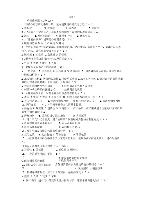 消费心理学试卷4套附答案