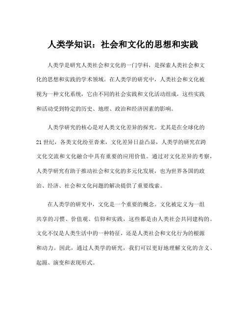 人类学知识：社会和文化的思想和实践