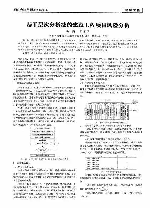基于层次分析法的建设工程项目风险分析