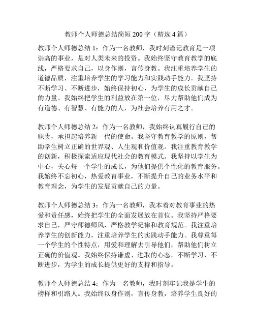 教师个人师德总结简短200字(精选4篇)