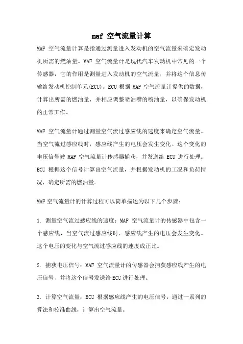 maf 空气流量计算