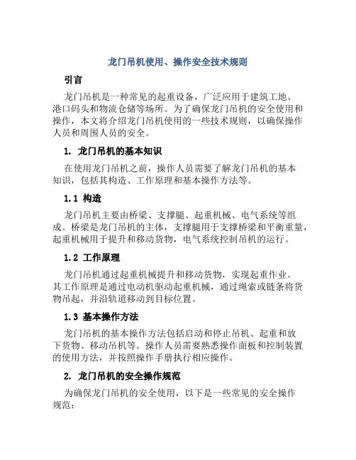 龙门吊机使用、操作安全技术规则