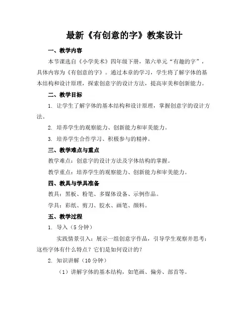 最新《有创意的字》教案设计