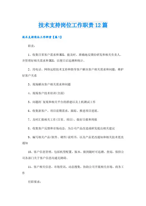 技术支持岗位工作职责12篇