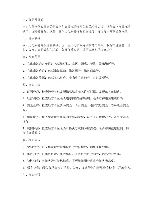 文化旅游专项检查方案