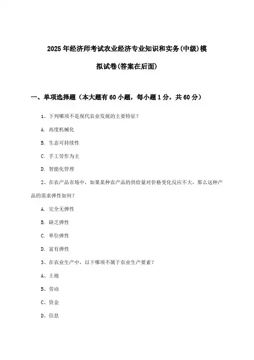农业经济专业知识和实务经济师考试(中级)试卷与参考答案(2025年)