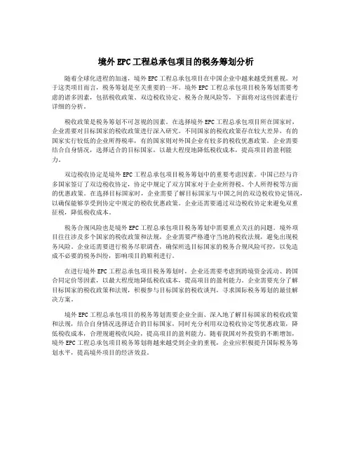 境外EPC工程总承包项目的税务筹划分析