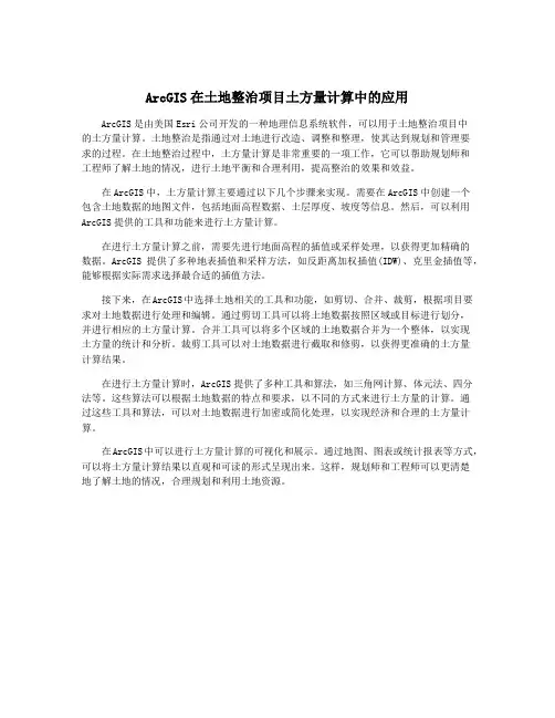 ArcGIS在土地整治项目土方量计算中的应用