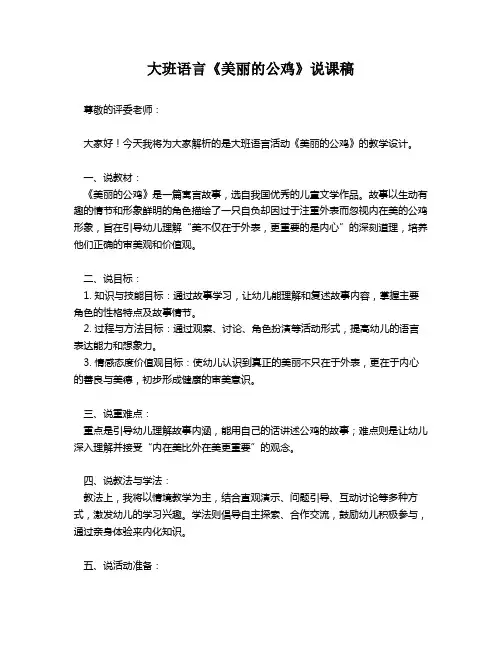 大班语言《美丽的公鸡》说课稿