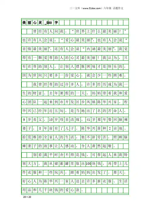 六年级话题作文：美丽心灵_500字