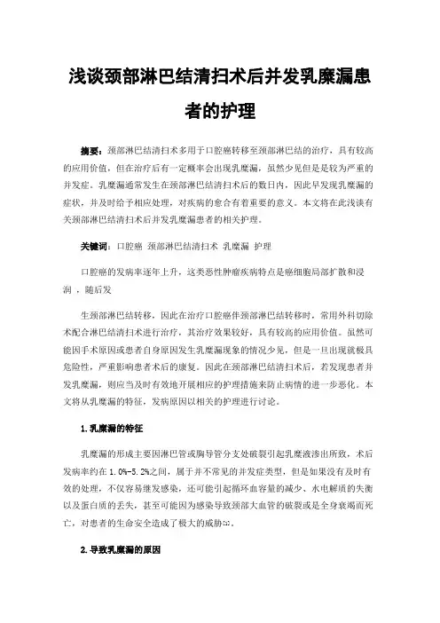 浅谈颈部淋巴结清扫术后并发乳糜漏患者的护理