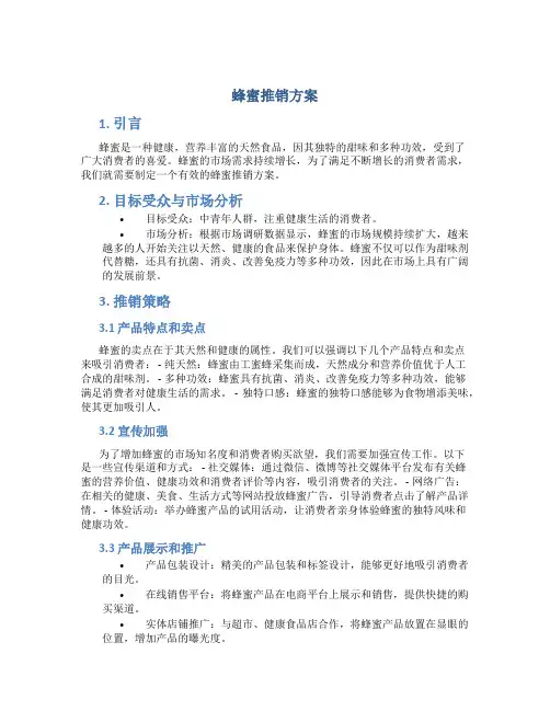 蜂蜜推销方案