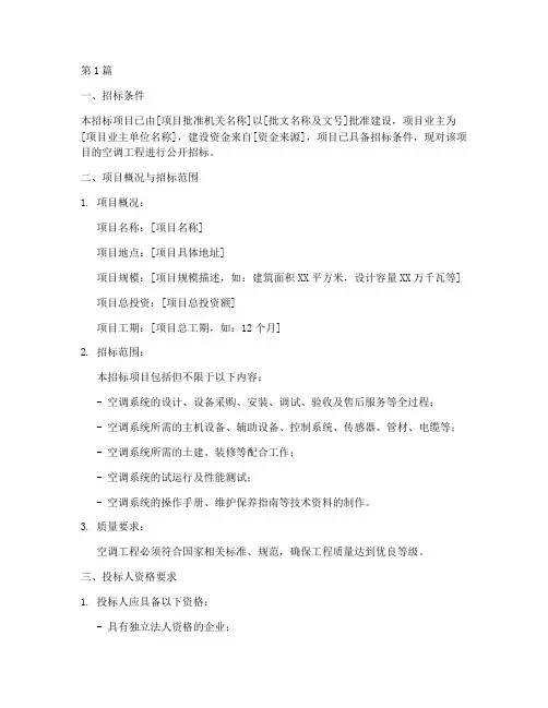 空调工程项目招标公告(3篇)