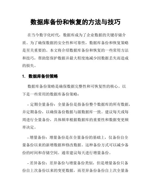 数据库备份和恢复的方法与技巧