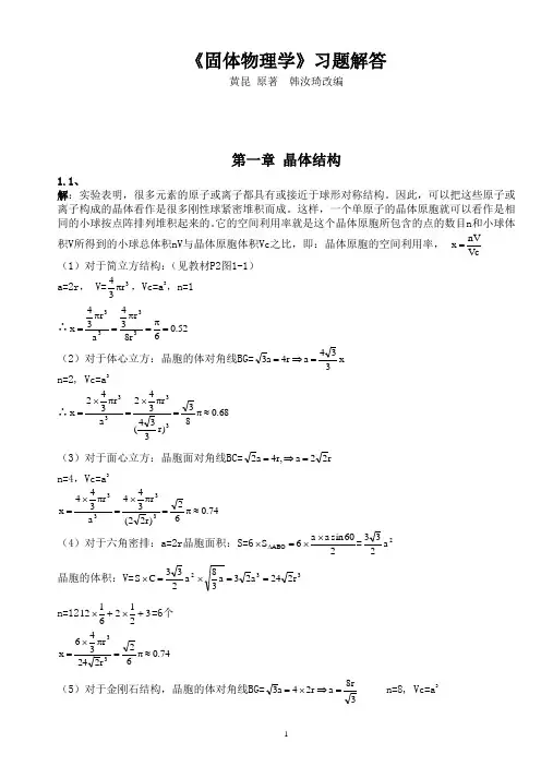固体物理学答案 黄昆原著 韩汝琦改编