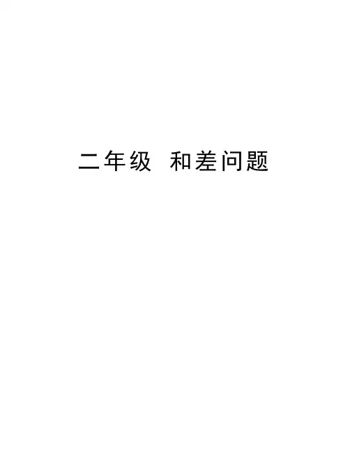 二年级 和差问题知识讲解
