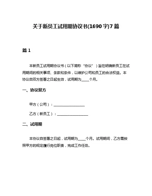 关于新员工试用期协议书(1690字)7篇