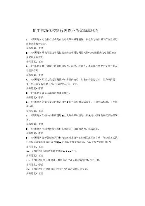 化工自动化控制仪表作业考试题库试卷