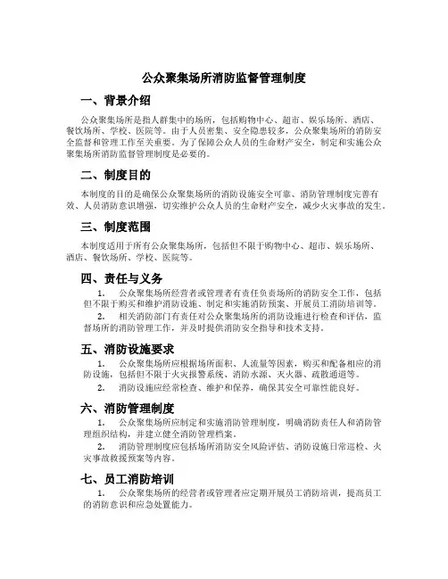 公众聚集场所消防监督管理制度