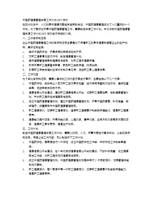 中医药健康管理年度工作计划ppt范文
