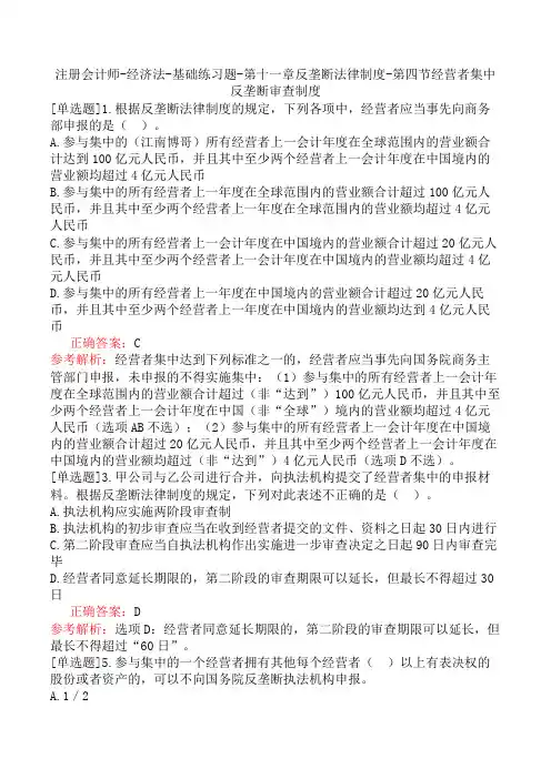 注册会计师-经济法-基础练习题-第十一章反垄断法律制度-第四节经营者集中反垄断审查制度
