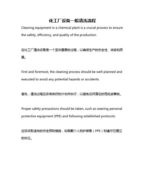 化工厂设备一般清洗流程