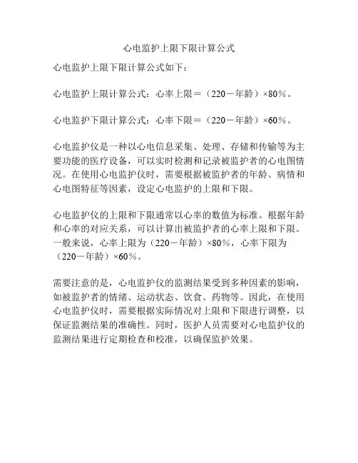 心电监护上限下限计算公式
