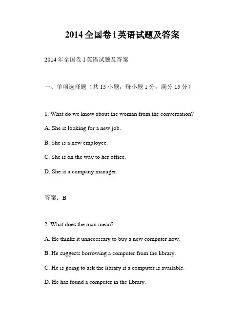 2014全国卷i英语试题及答案