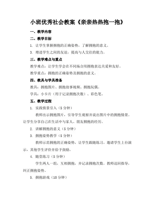 小班优秀社会教案《亲亲热热抱一抱》