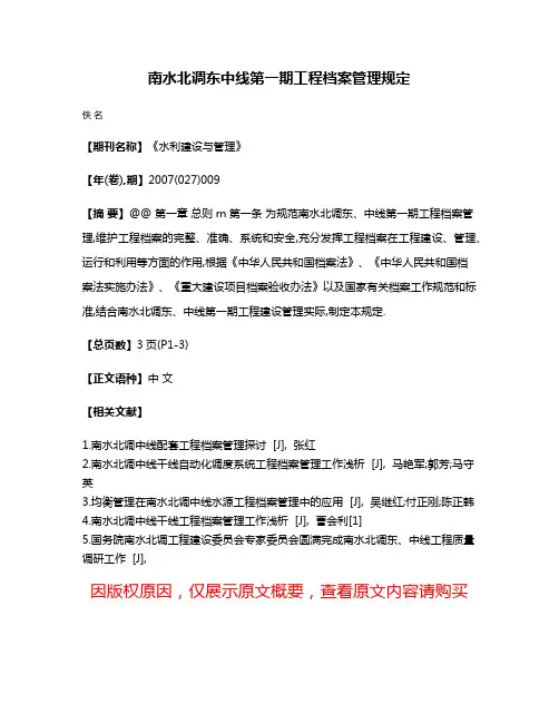 南水北调东中线第一期工程档案管理规定