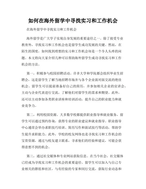 如何在海外留学中寻找实习和工作机会