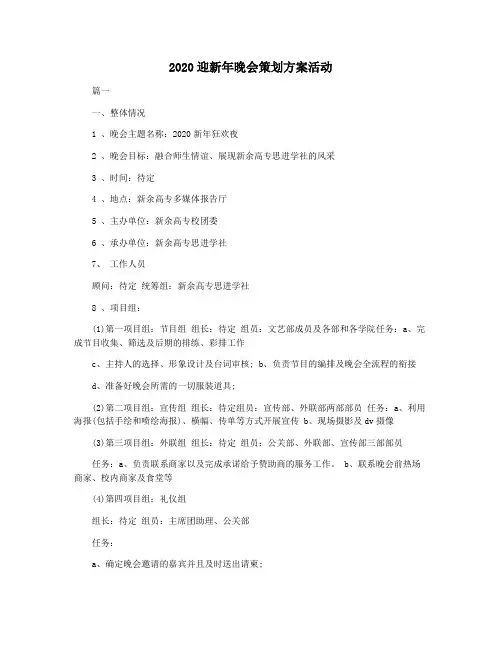 2020迎新年晚会策划方案活动