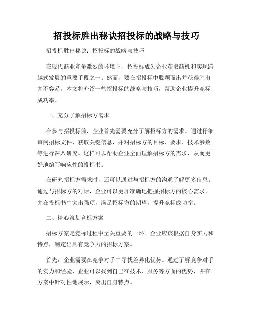 招投标胜出秘诀招投标的战略与技巧