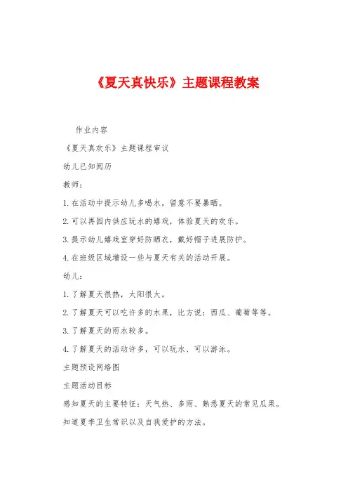 《夏天真快乐》主题课程教案