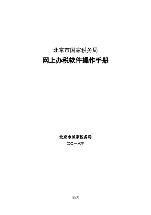 北京市国家税务局办税软件操作手册