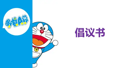 2024届高考英语一轮复习应用文写作之倡议信课件