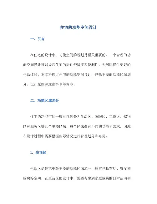 住宅的功能空间设计