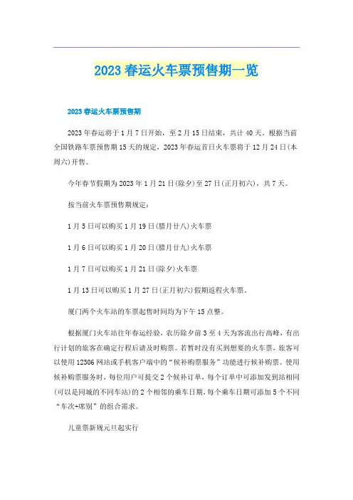 2023春运火车票预售期一览