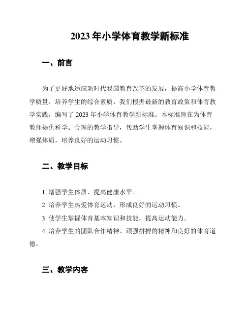 2023年小学体育教学新标准
