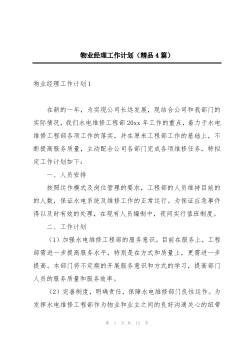 物业经理工作计划(精品4篇)