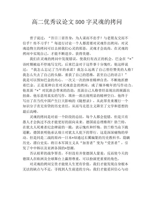 高二优秀议论文800字灵魂的拷问
