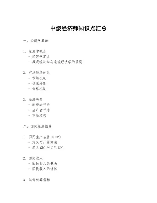 中级经济师知识点汇总